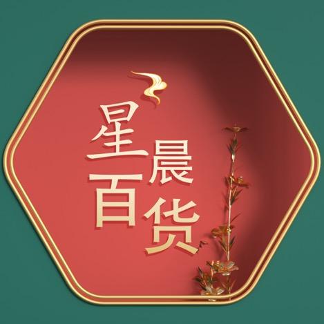 星晨百货