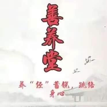 善养堂.4