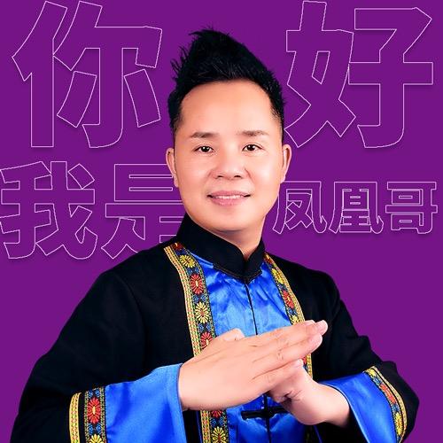 凤凰哥做野火锅
