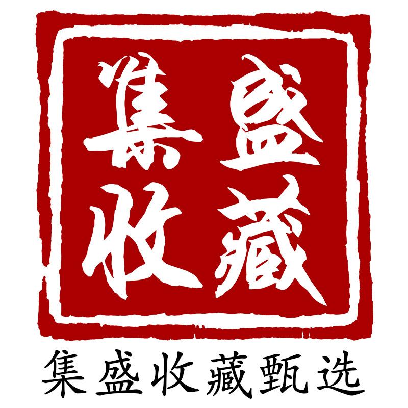 集盛收藏甄选