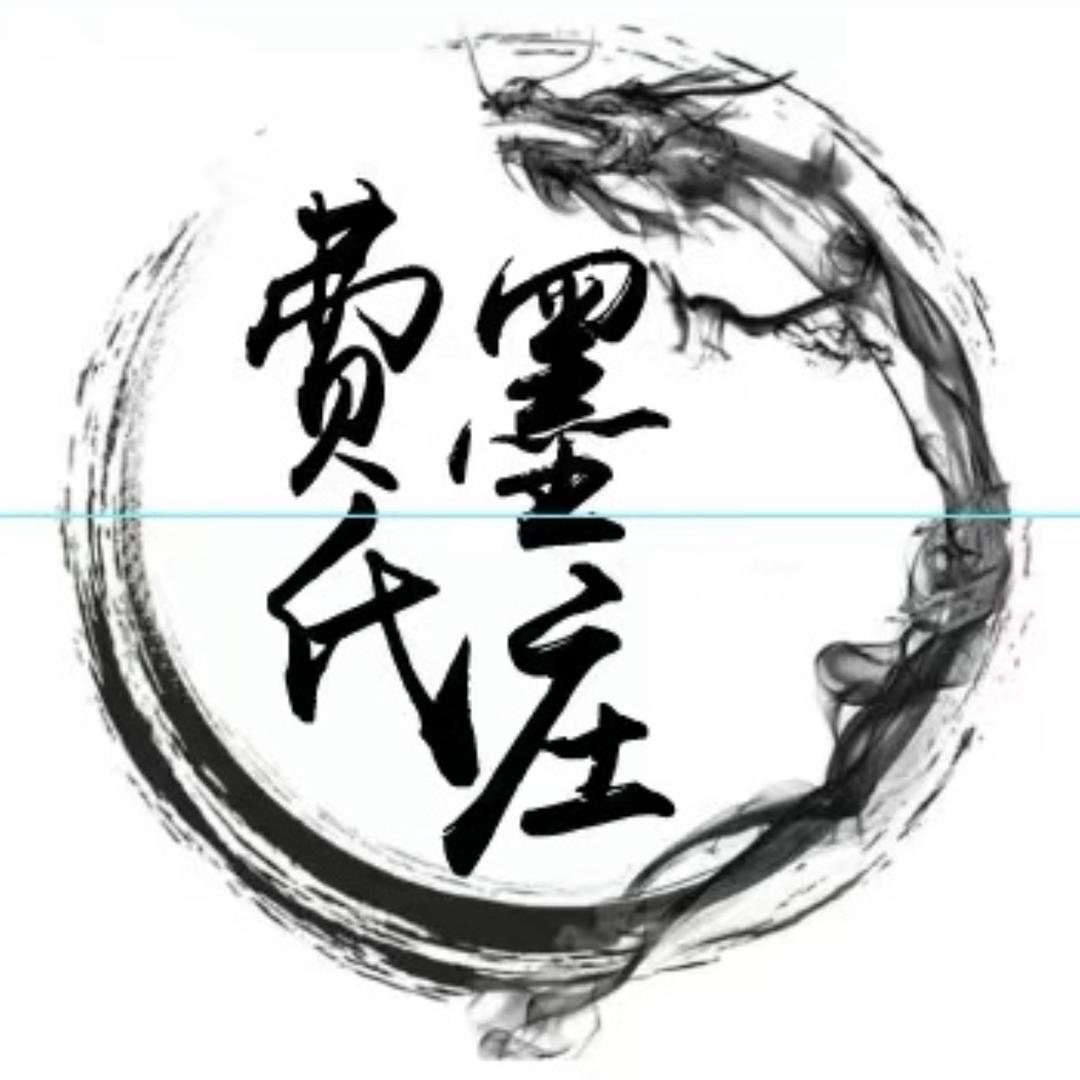 费氏墨庄