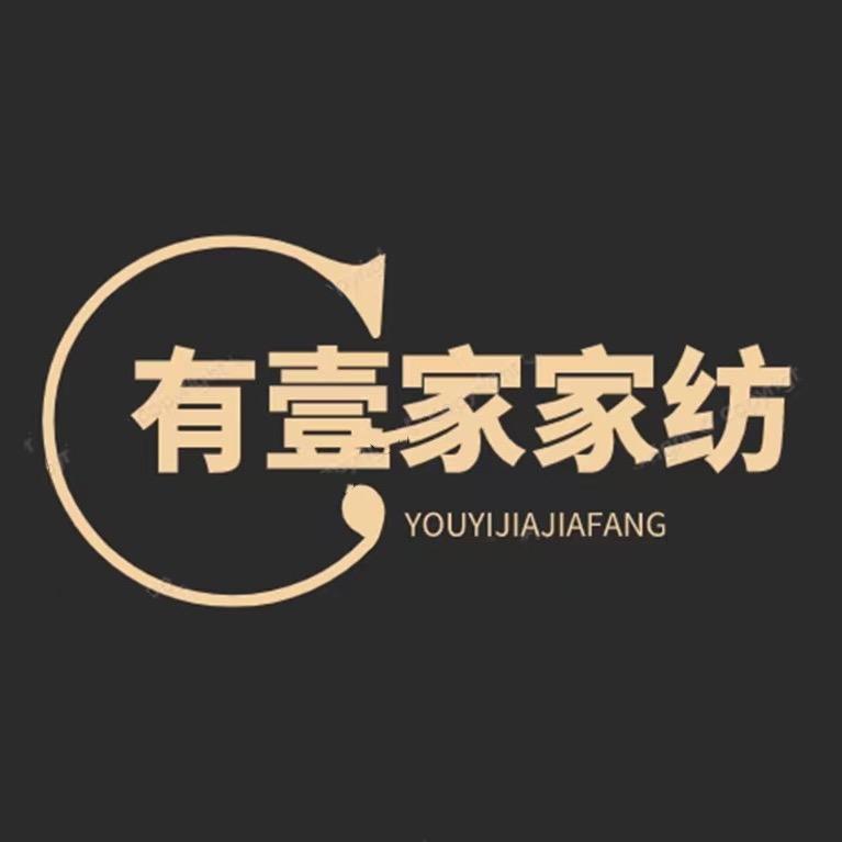 有壹家家纺