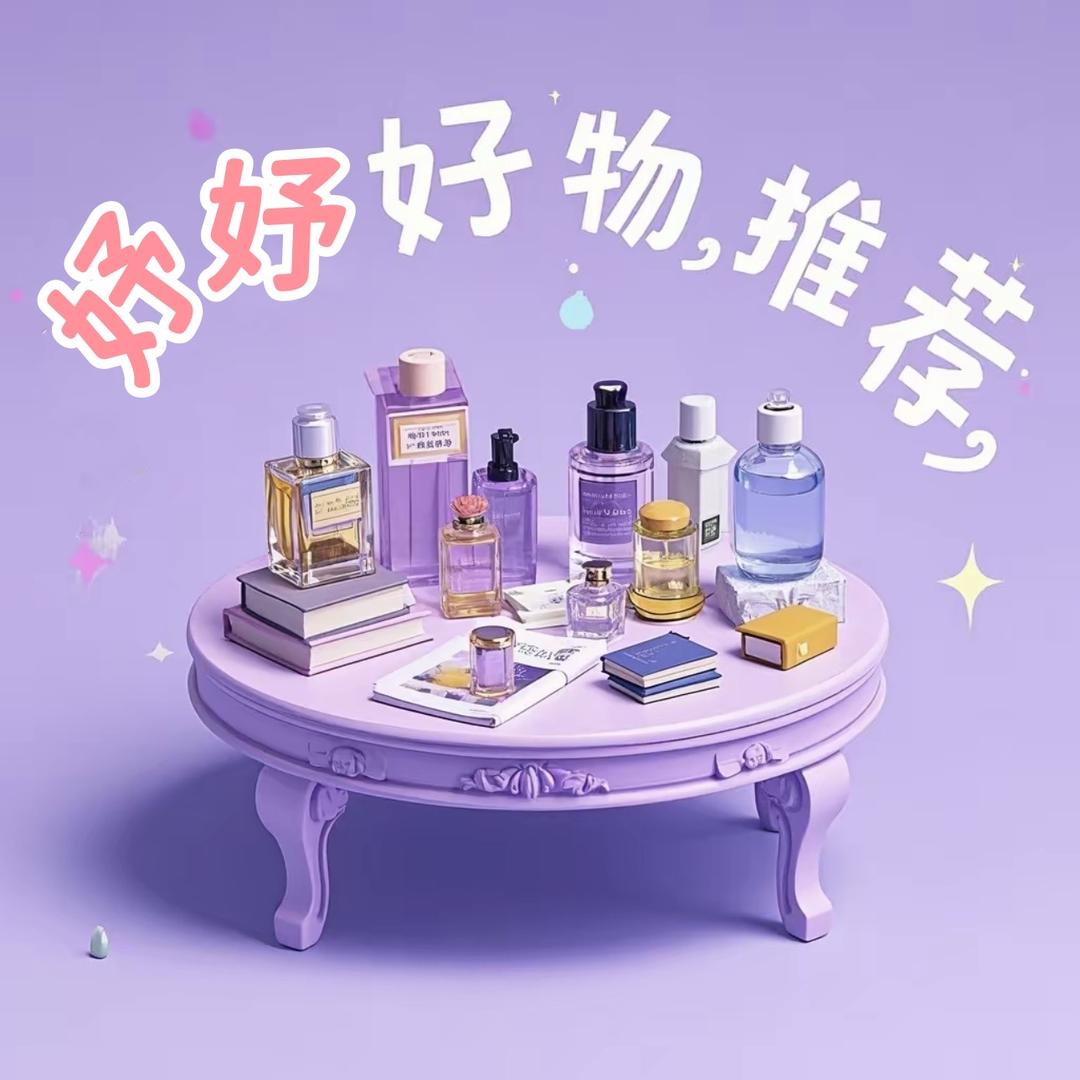 妤妤好物推荐