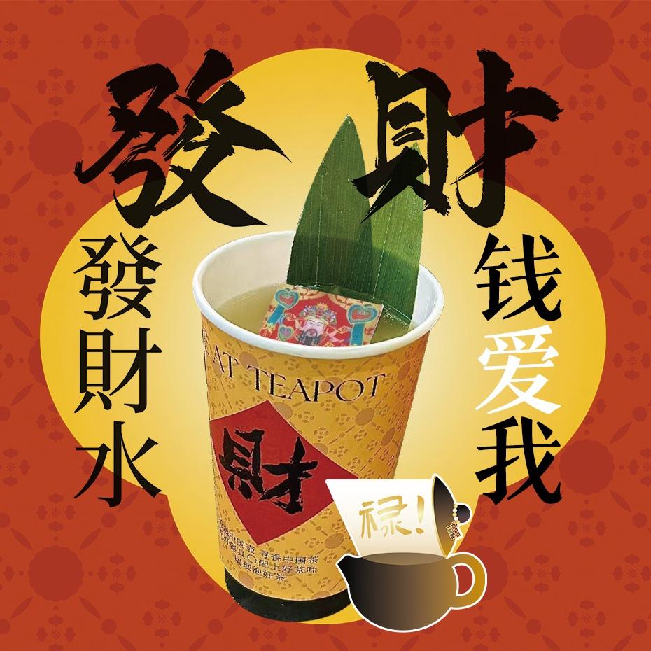在壶言茶X发财水（总裁运营版