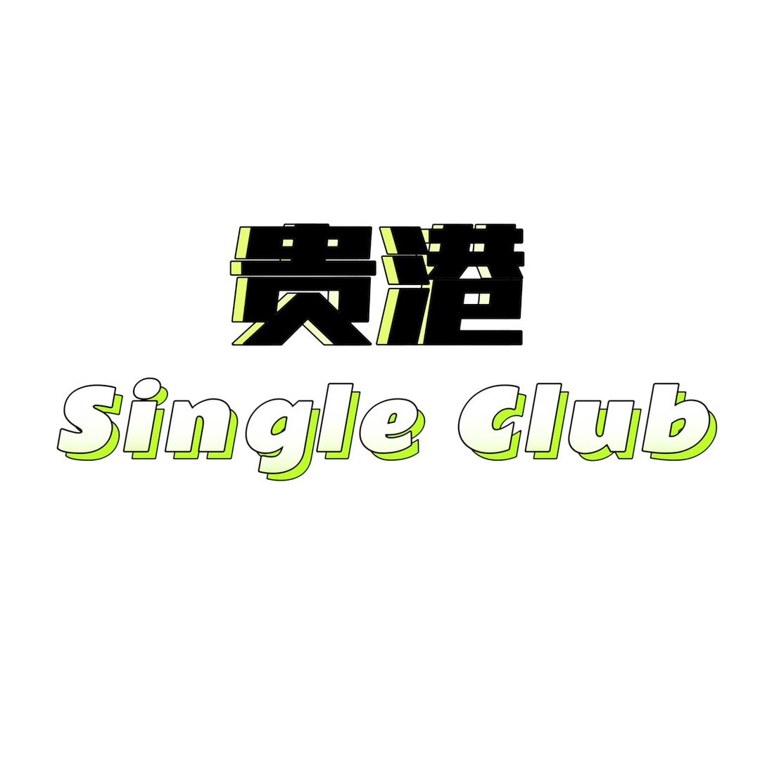 贵港Single Club