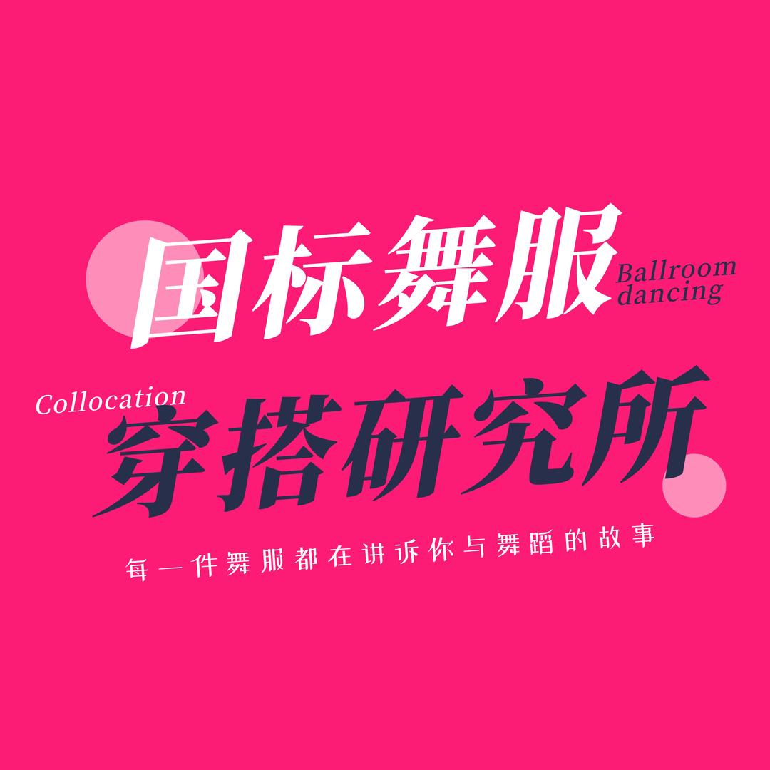 国标舞服穿搭研究所