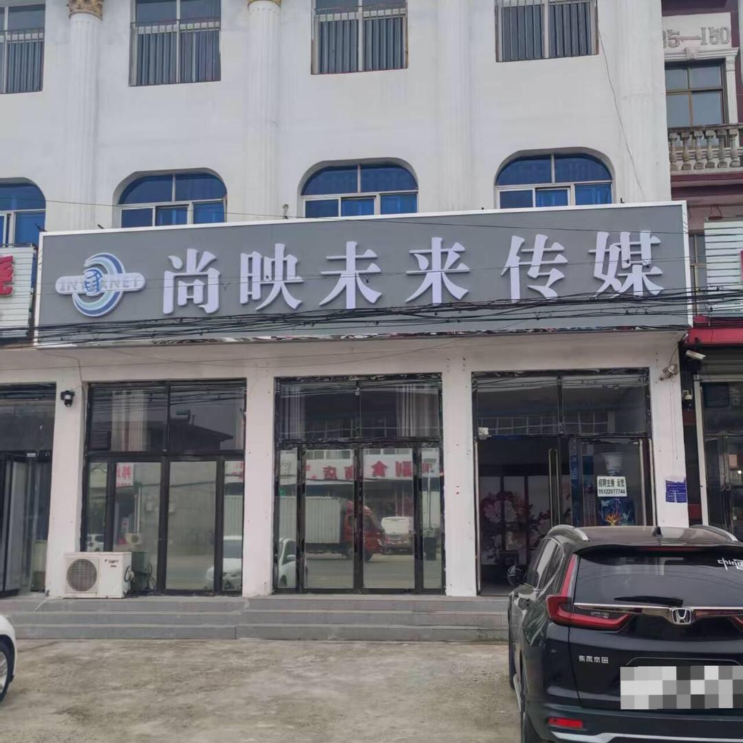 尚映未来传媒