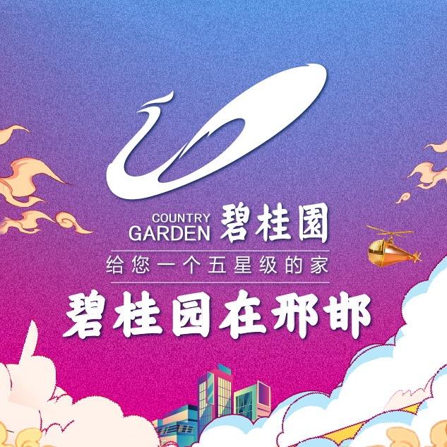 碧桂园在邢邯