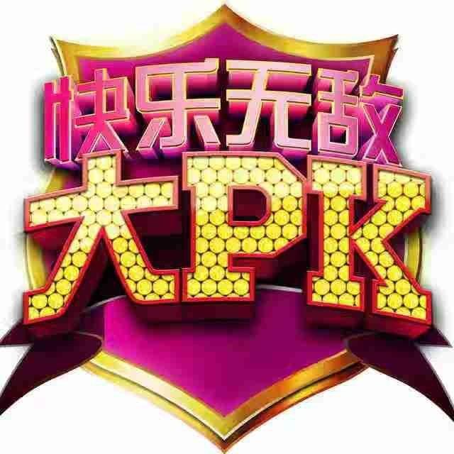 快乐无敌大PK