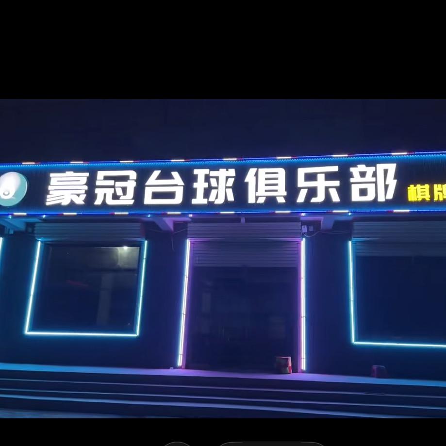 陵县宋家镇豪冠台球🎱