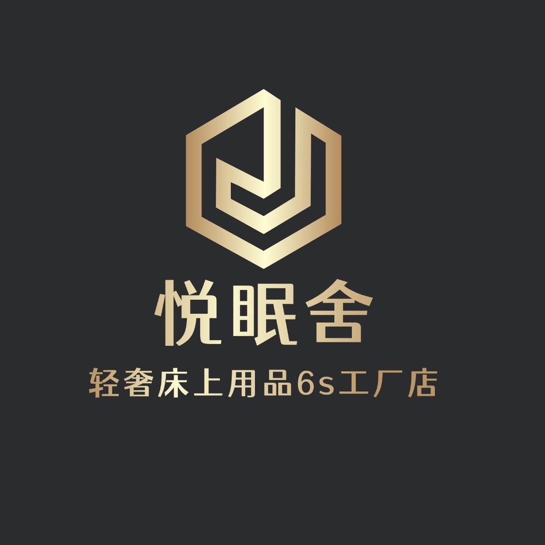 悦眠舍轻奢床品体验馆