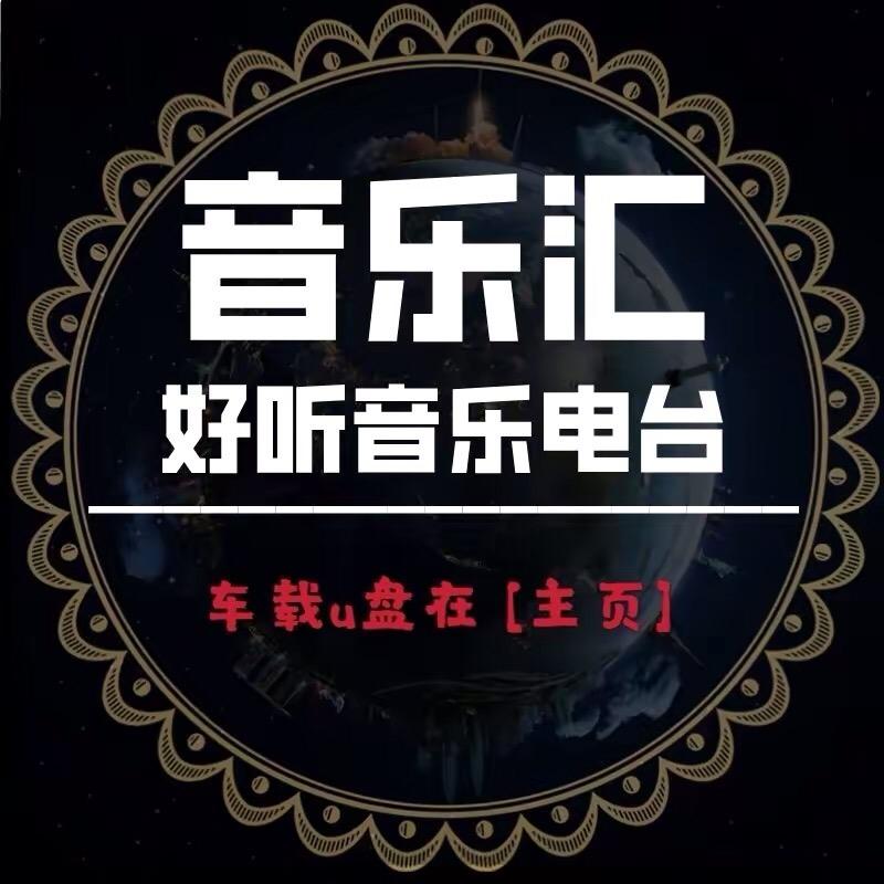 音乐汇（车载优盘在橱窗）