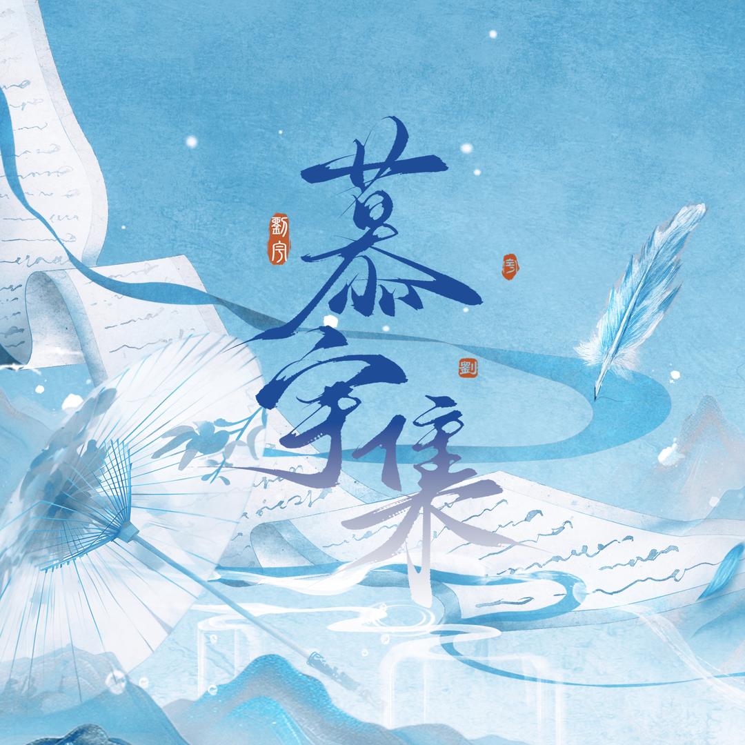 慕宇集_刘宇0824