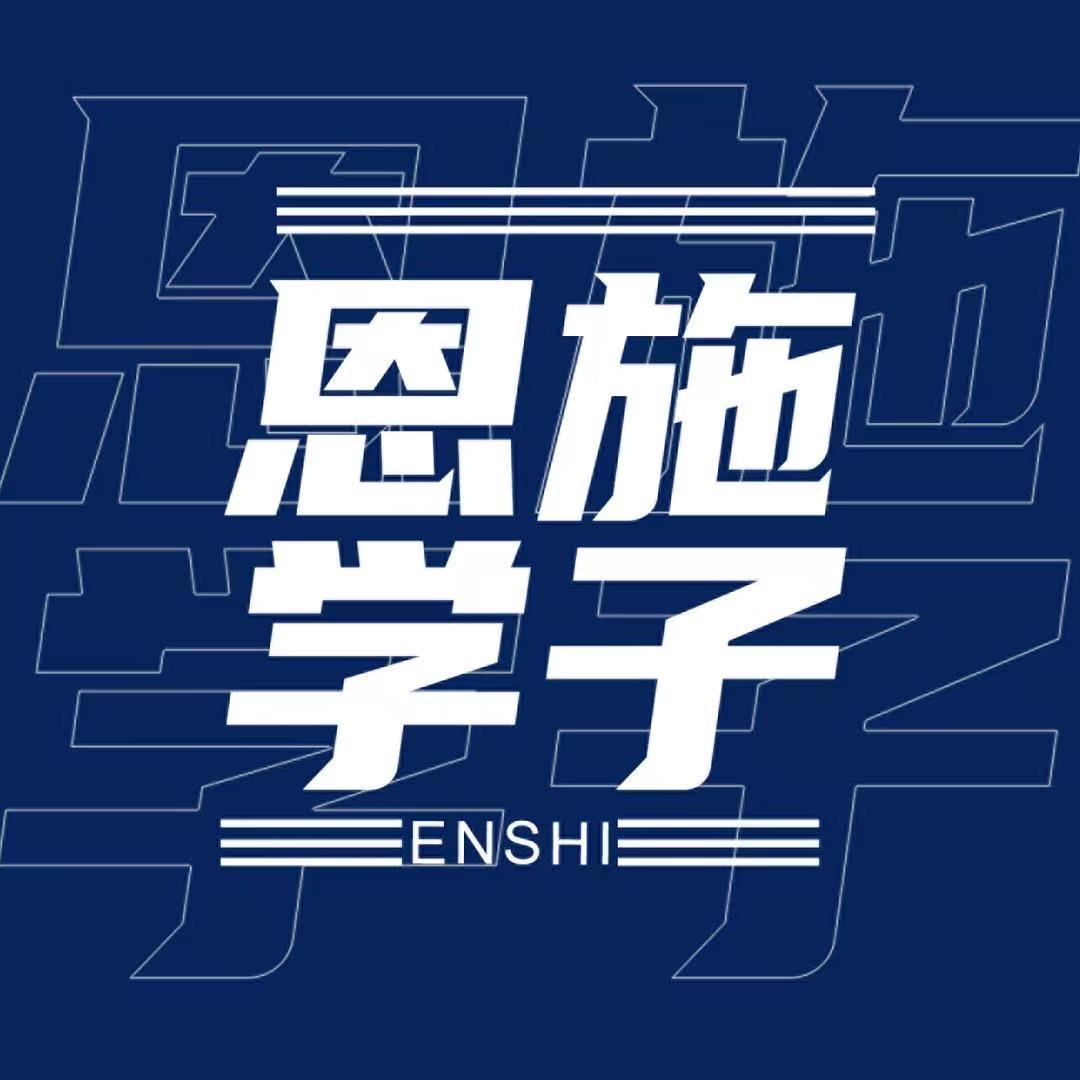 恩施学子