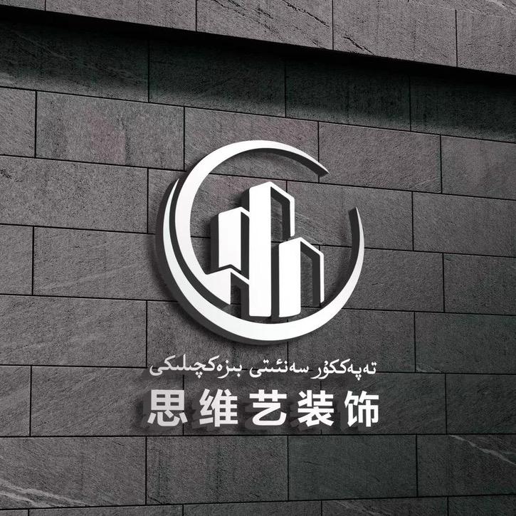 新疆思维艺智能装饰设计有限公司