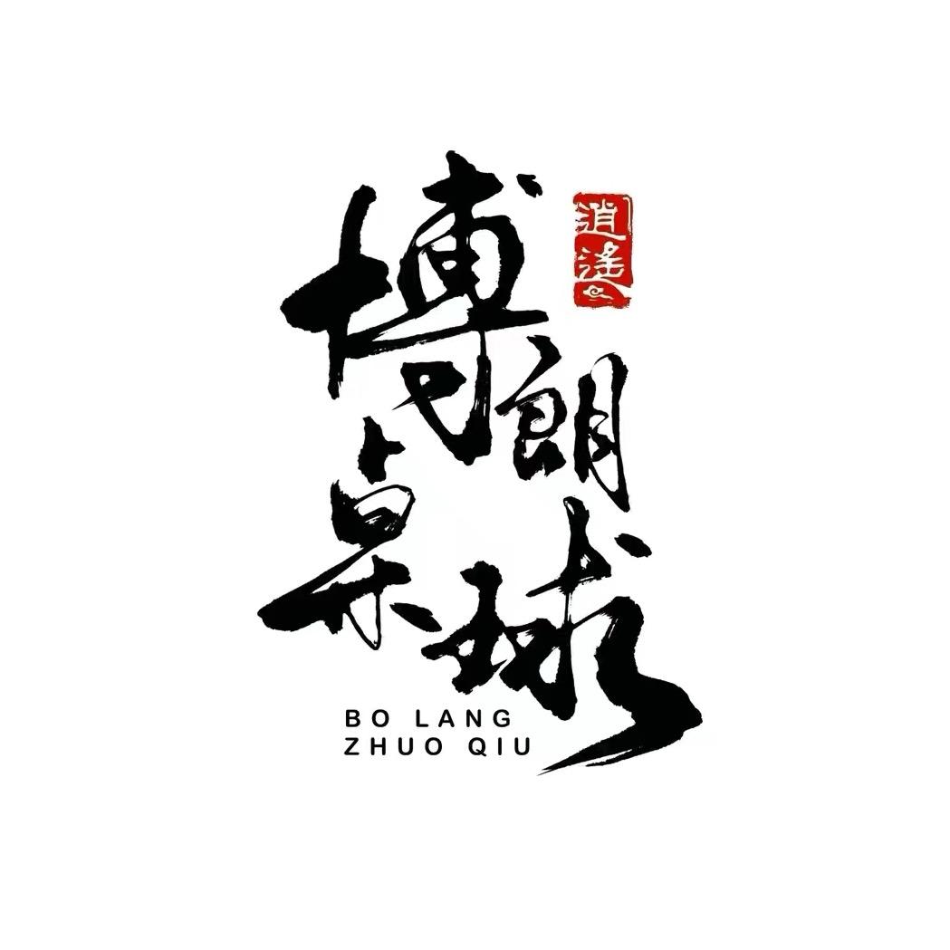 博朗台球俱乐部（大学版）