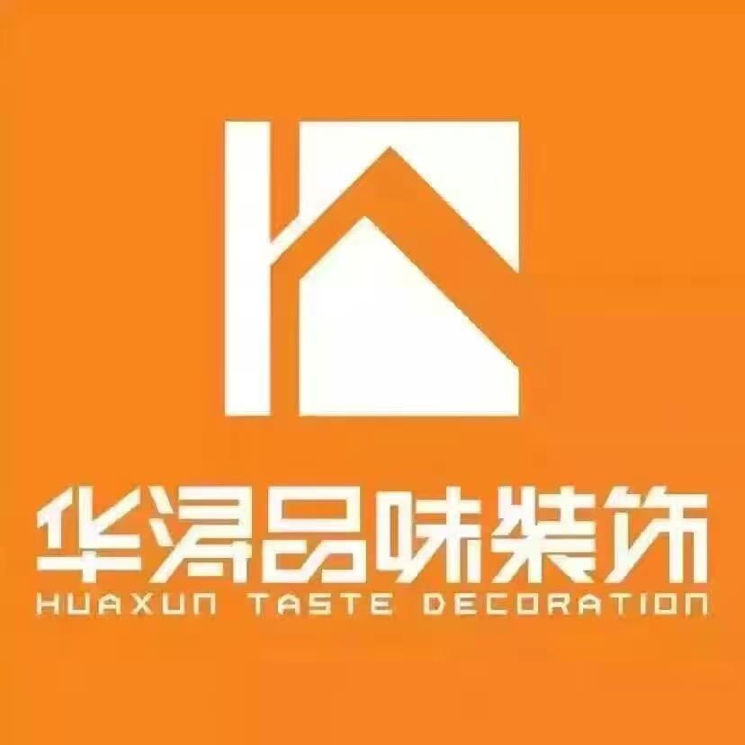江苏华浔品味装饰