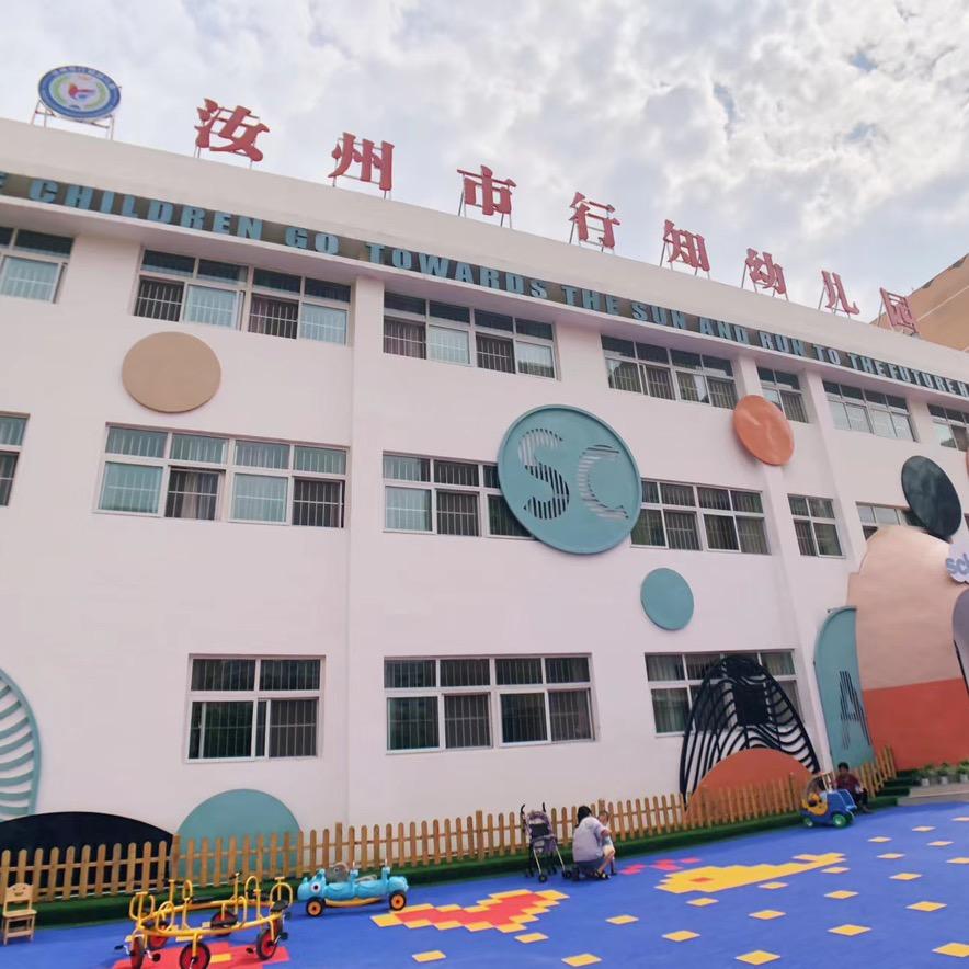汝州市煤山街道行知幼儿园