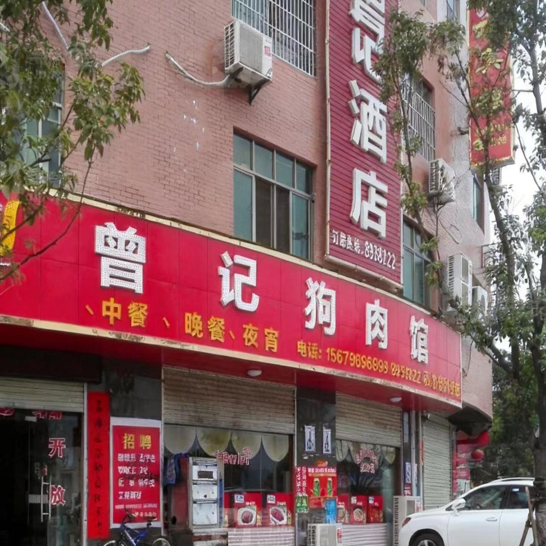 曾记狗肉