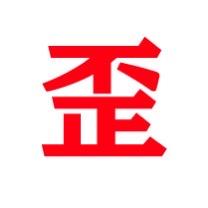 歪歪三国