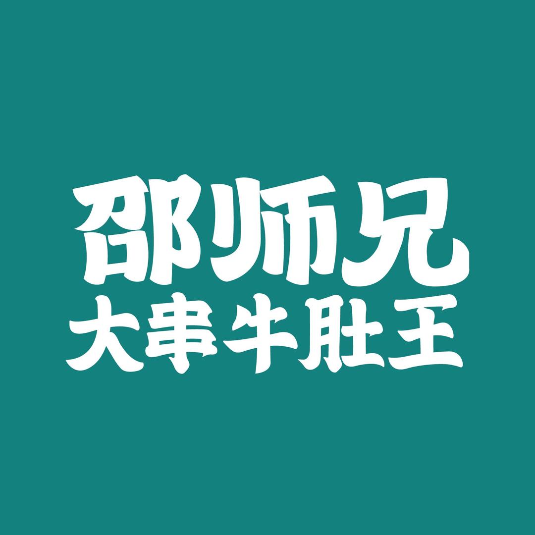 巩义邵师兄大串牛肚王火锅
