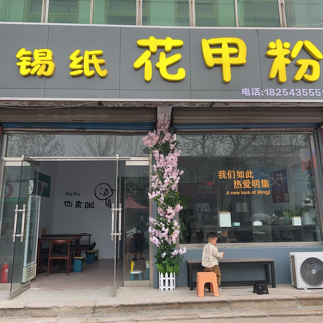 邹平明集锡纸花甲粉（招加盟）