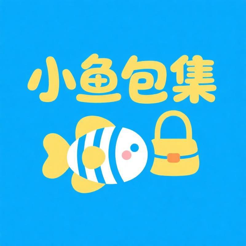 小鱼包集