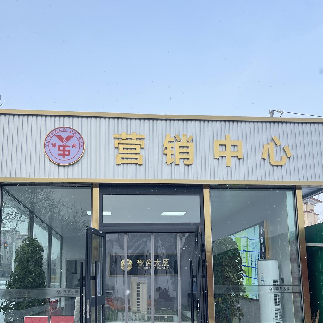 豫商大厦