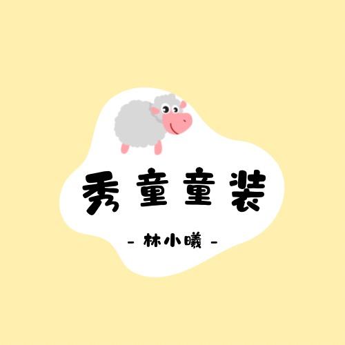 林小曦.秀童童装工厂店