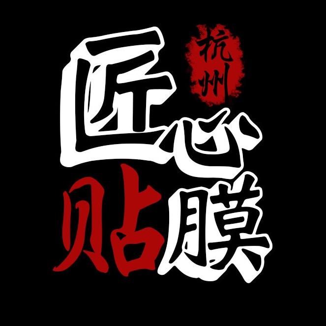 杭州匠心汽车贴膜