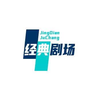 经典剧场