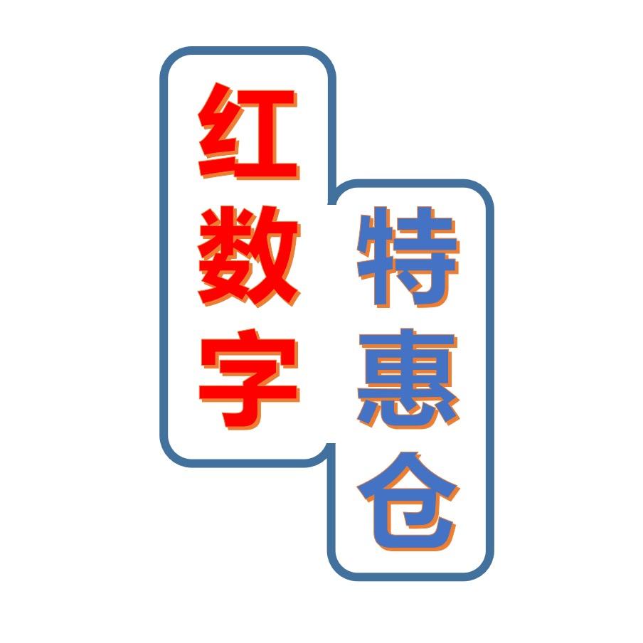 红数字专营店