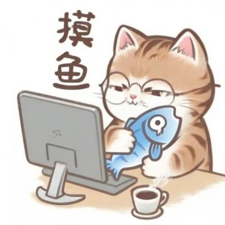 上班爱摸娱