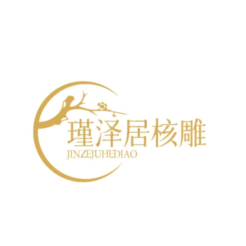 瑾泽居工艺品店