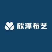 欣泽布艺
