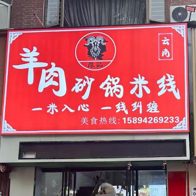云南陈记砂锅羊肉米线