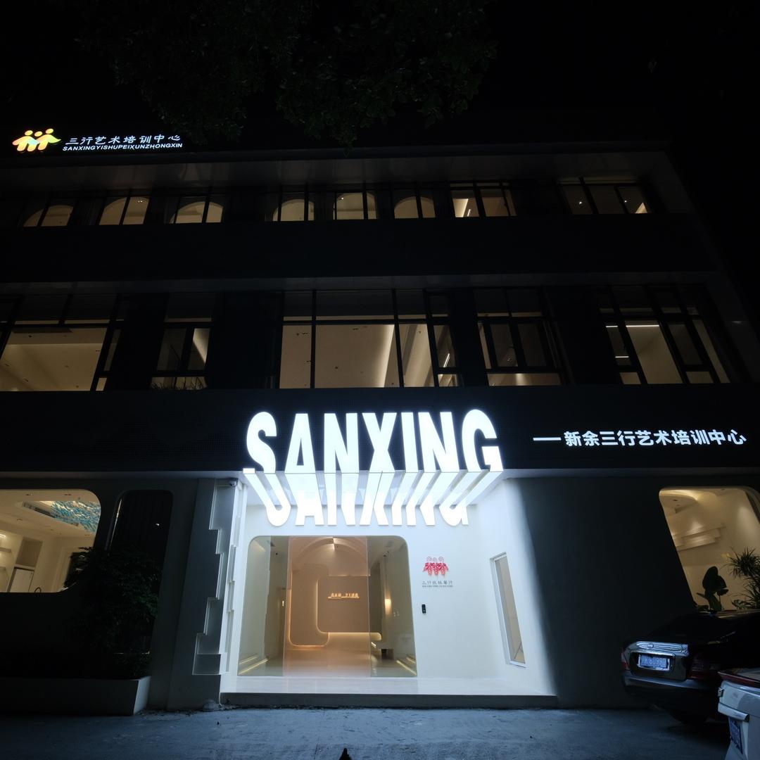 新余三行艺术培训中心