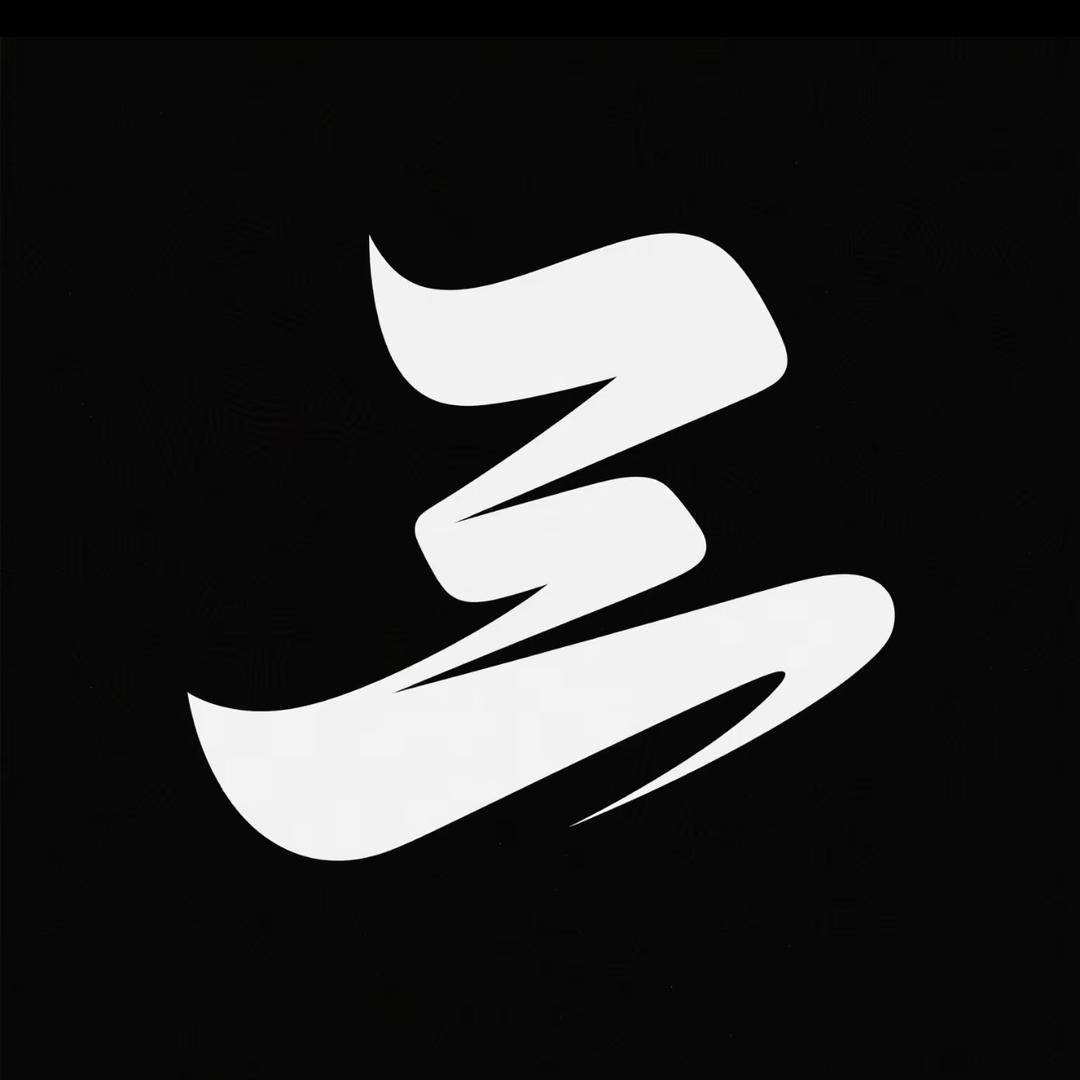 三哥的武术