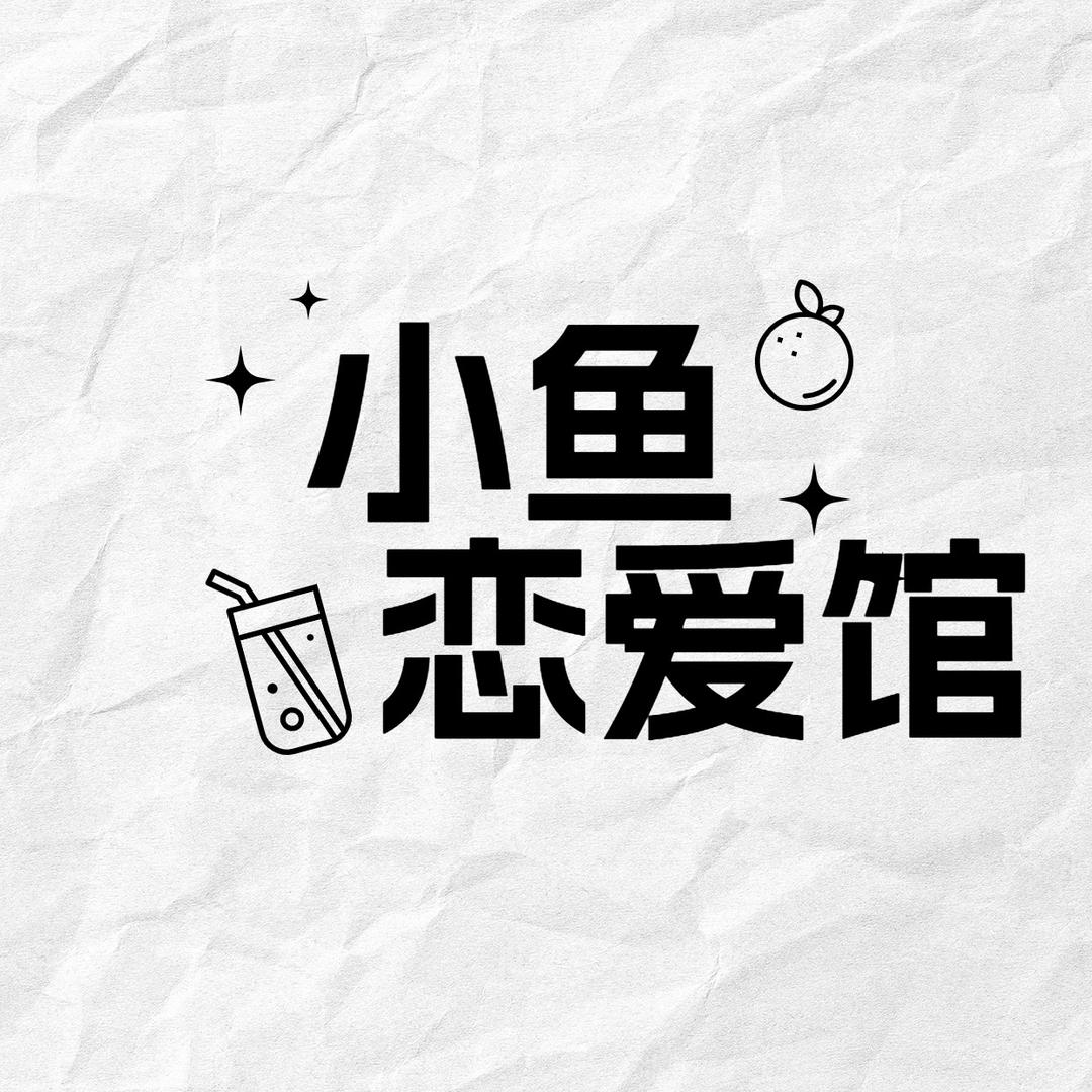 小鱼恋爱馆