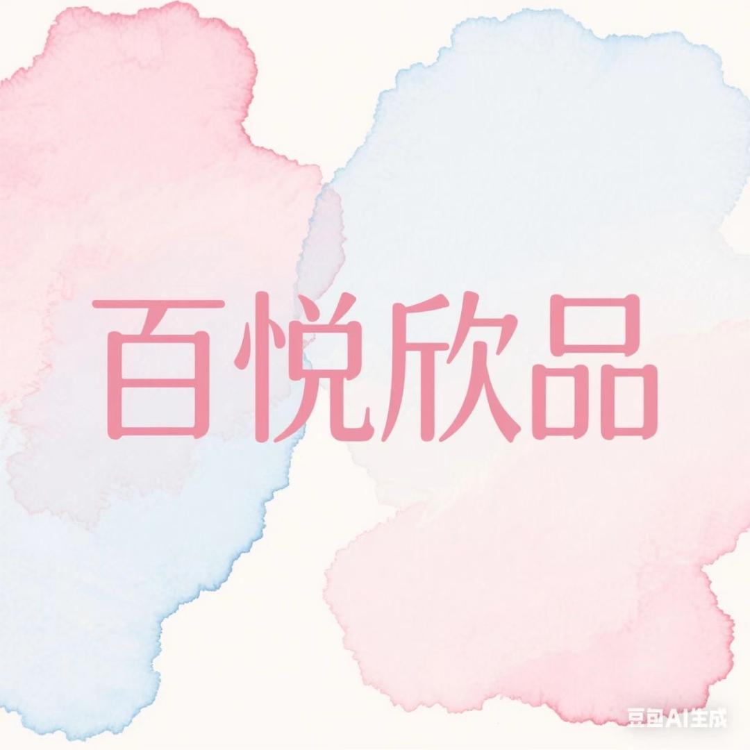 百悦欣品