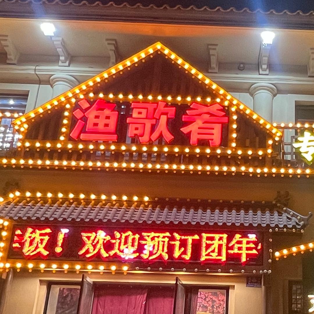 渔歌肴（鼎观店）