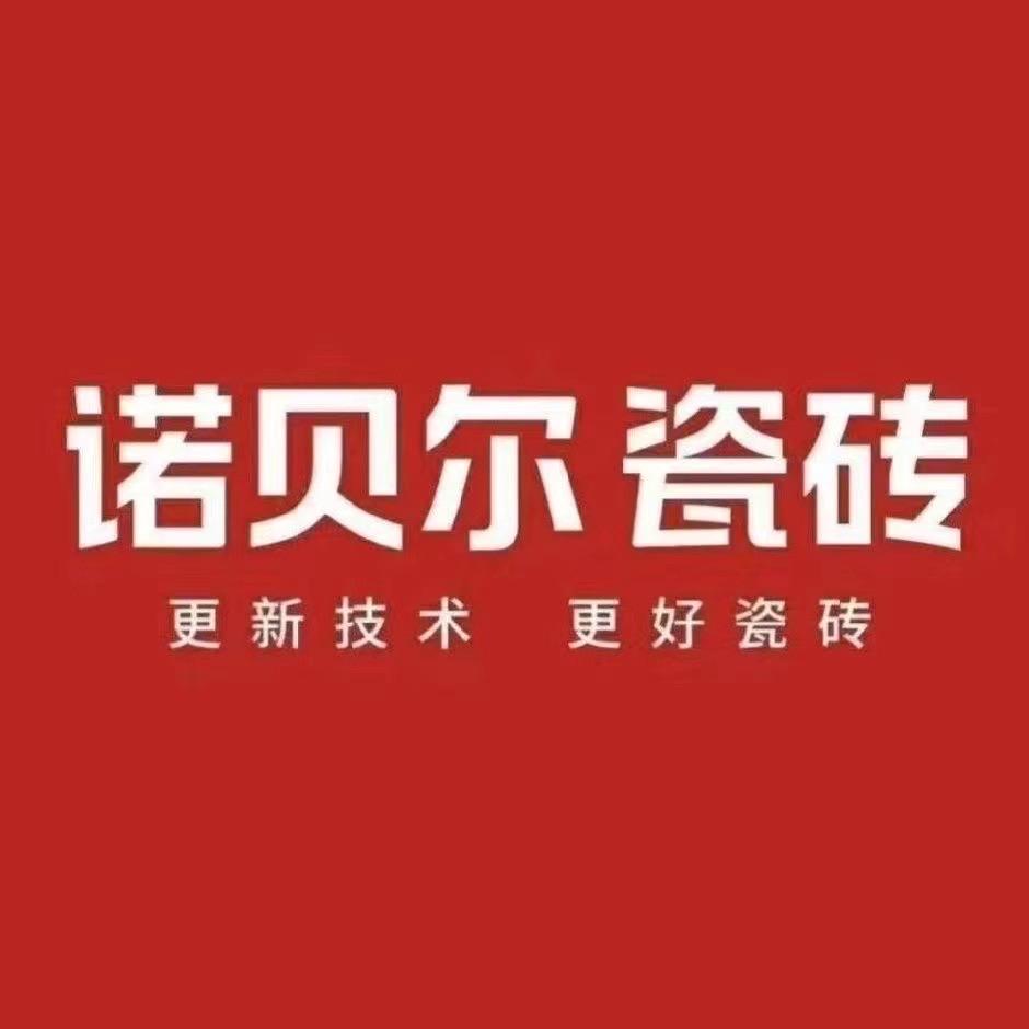 诺贝尔瓷砖【襄阳欧亚达】