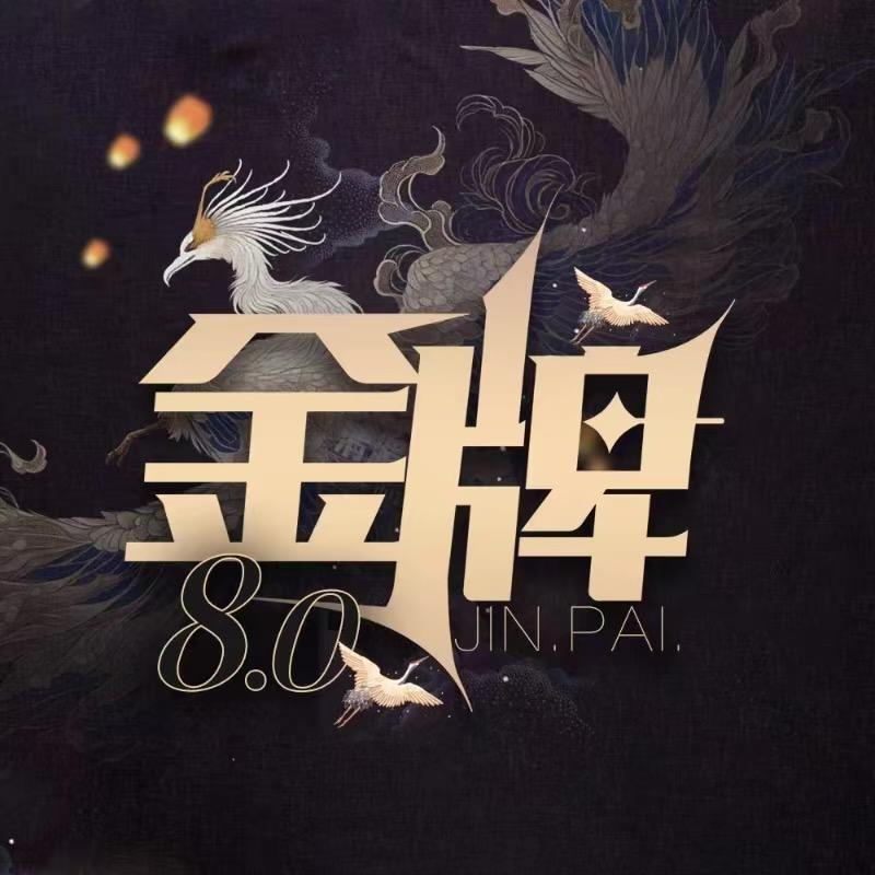 金牌8.0🏅