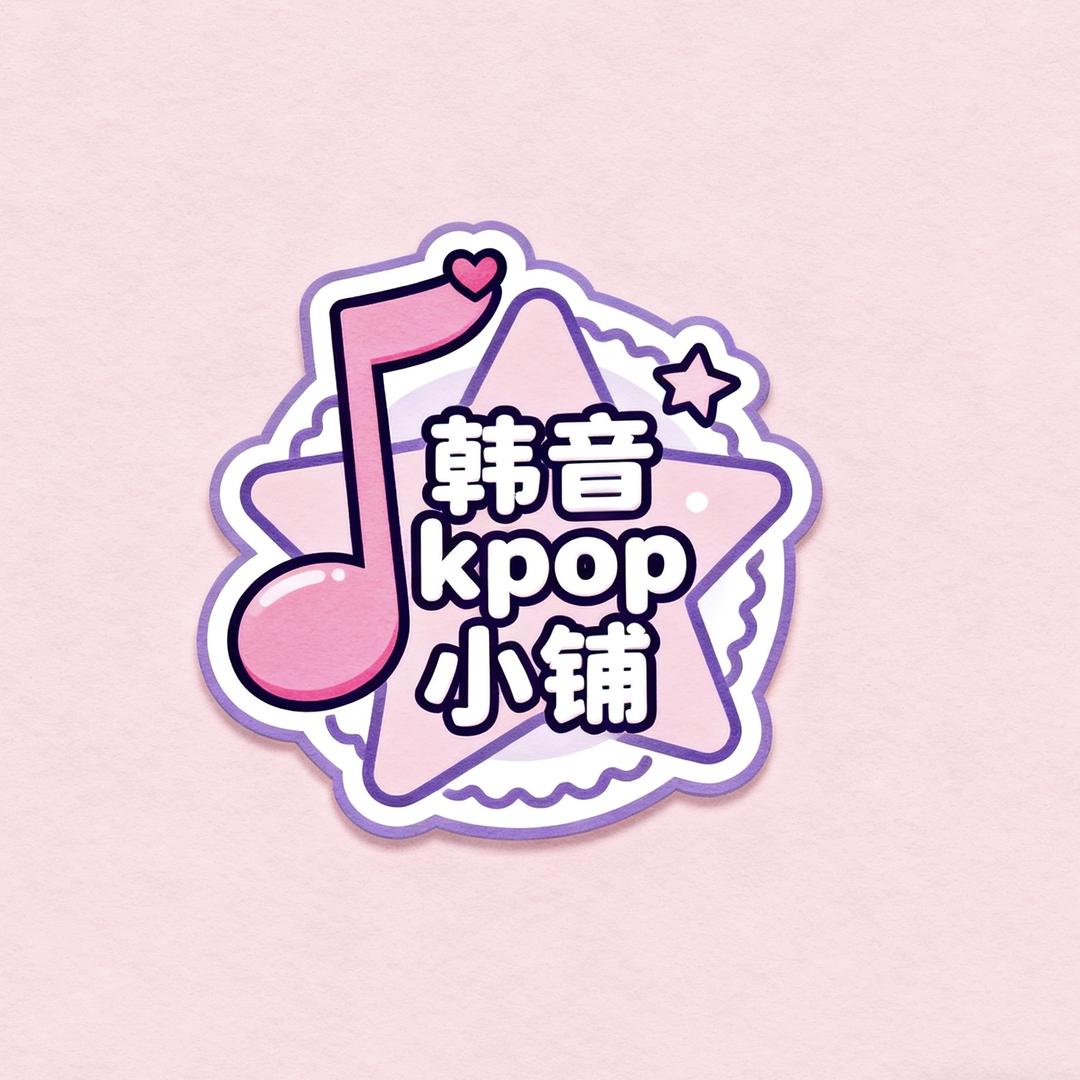 韩音kpop小铺（萌新版）