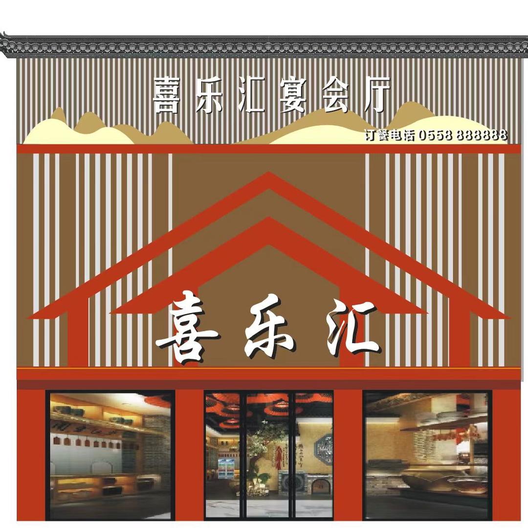 瓦店喜乐汇宴会厅