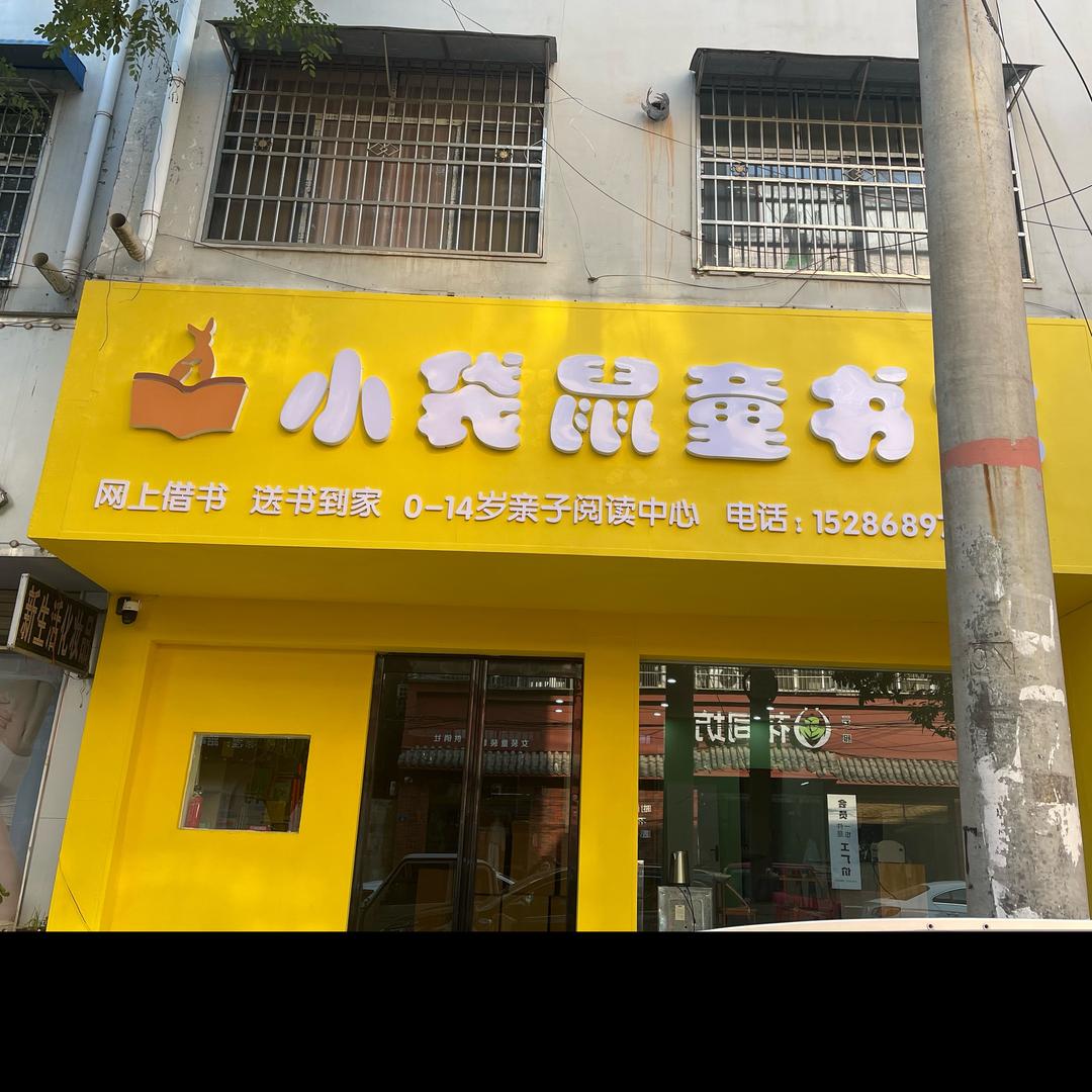 平舆小袋鼠童书馆