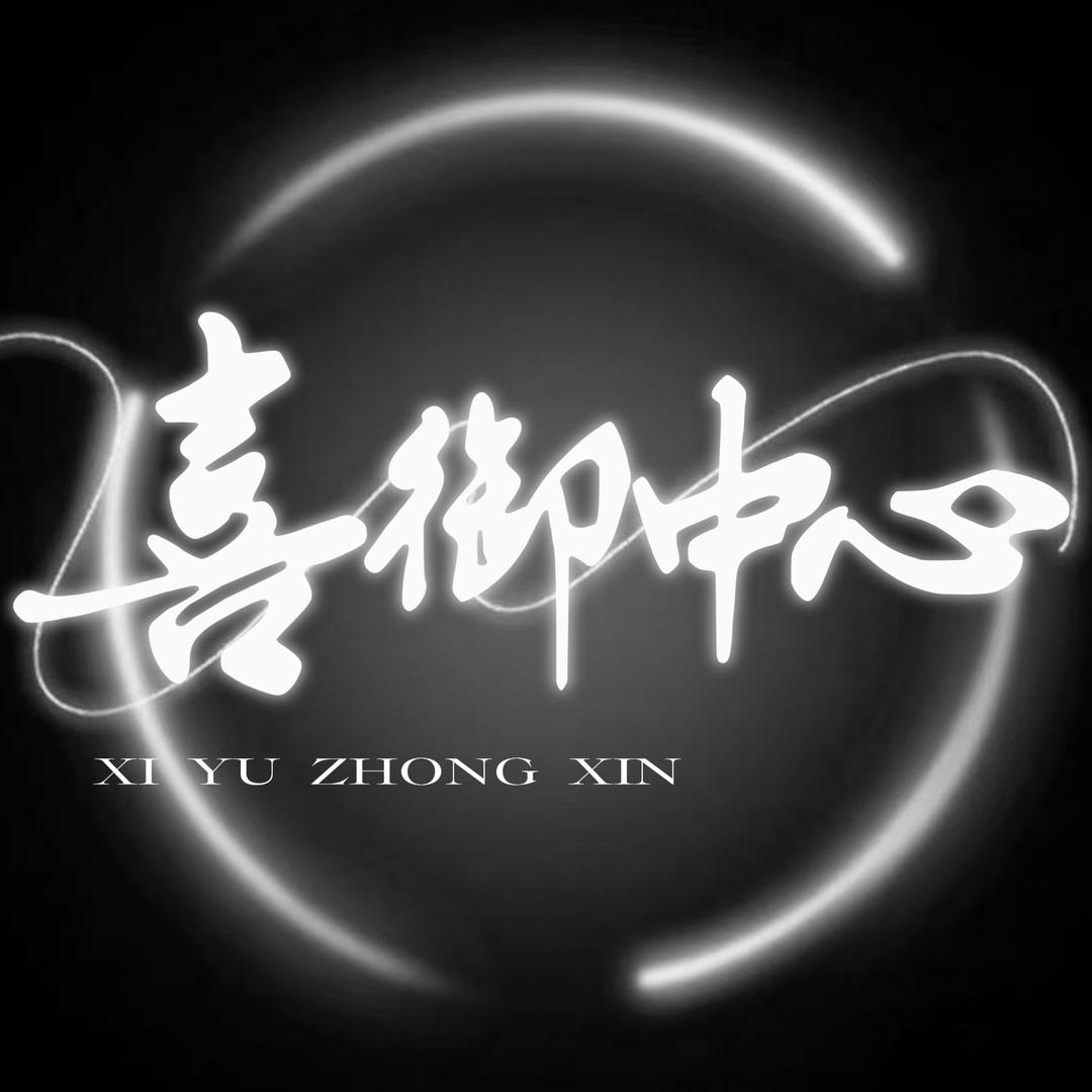 喜御中心🪐待冠