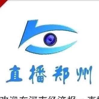 @直播郑州