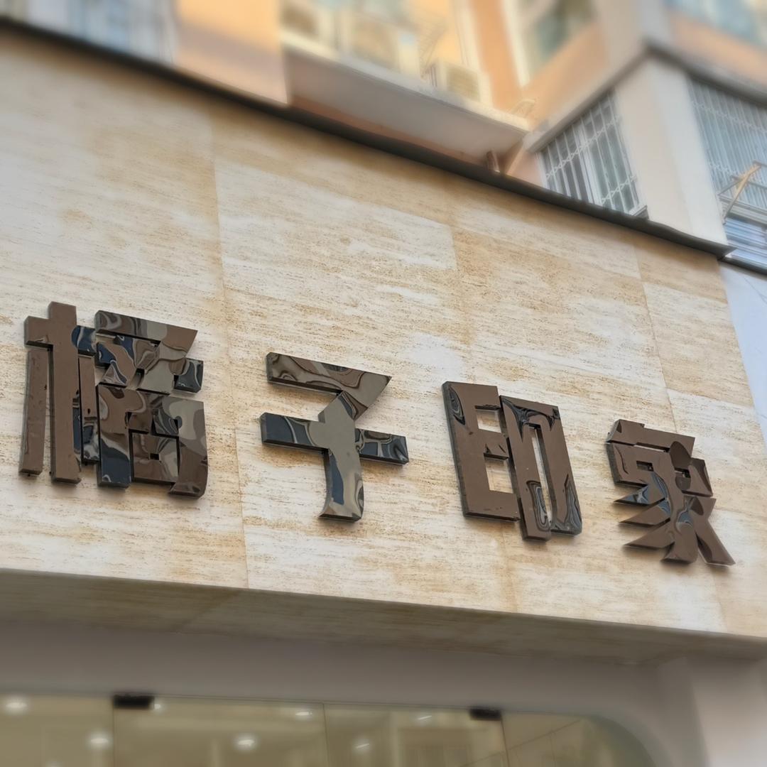橘子印象女人街店
