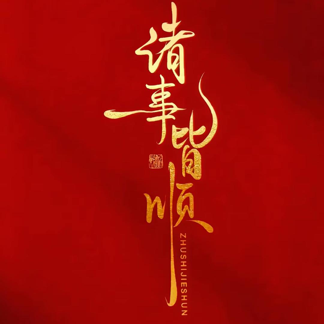 洋洋得意✌️
